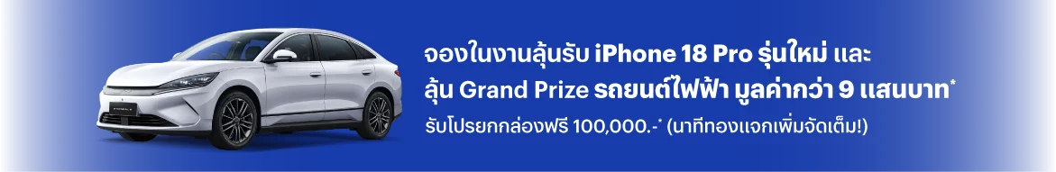 จองในงานลุ้นรับ iPhone 18 รุ่นใหม่ และลุ้น Grand Prize รถไฟฟ้า EV เกือบ 1 ล้าน* รับโปรยกกล่องฟรี 80,000.-* (นาทีทองแจกเพิ่มจัดเต็ม!)