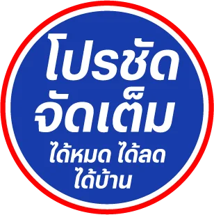 โปรชัด จัดเต็ม ได้หมด ได้ลด ได้บ้าน