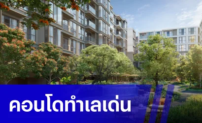 คอนโดทำเลเด่น