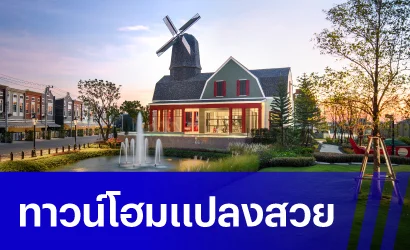 ทาวน์โฮมแปลงสวย
